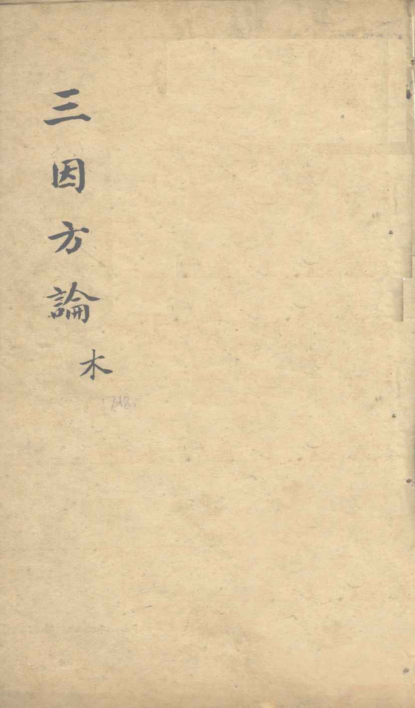 三因极一病证方论  卷17-18